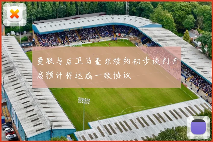 曼联与后卫马奎尔续约初步谈判开启预计将达成一致协议