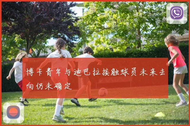 博卡青年与迪巴拉接触球员未来去向仍未确定
