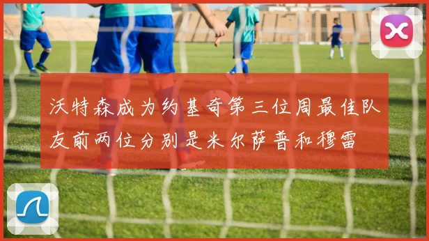 沃特森成为约基奇第三位周最佳队友前两位分别是米尔萨普和穆雷