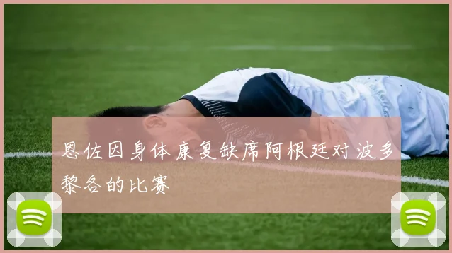 恩佐因身体康复缺席阿根廷对波多黎各的比赛