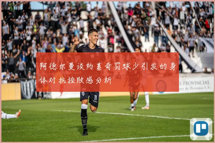 阿德尔曼谈约基奇罚球少引发的身体对抗挫败感分析