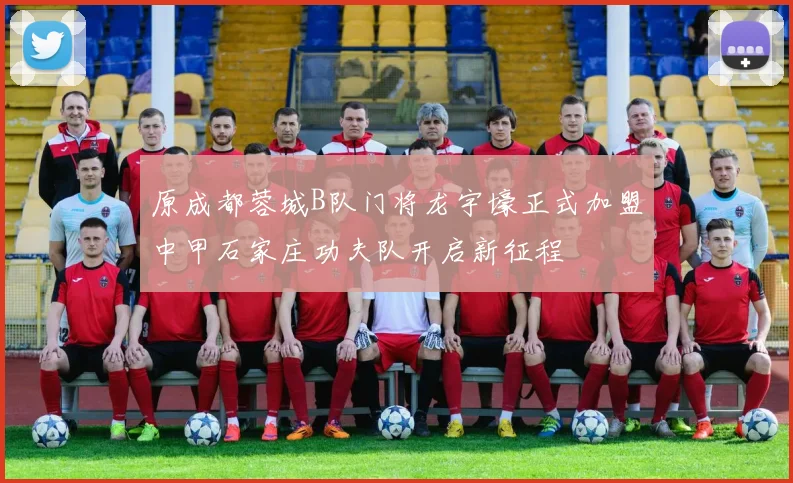 原成都蓉城B队门将龙宇壕正式加盟中甲石家庄功夫队开启新征程