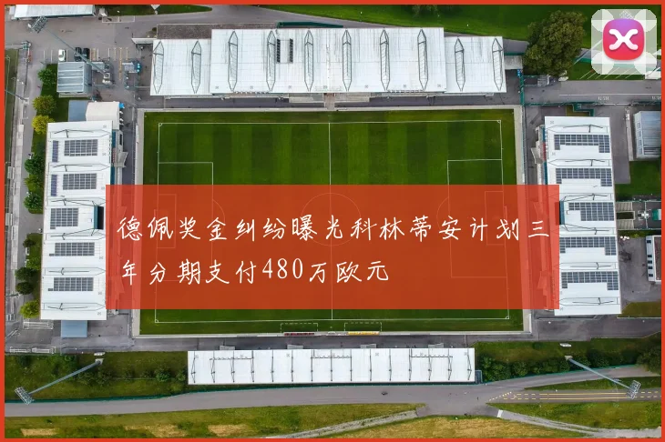 德佩奖金纠纷曝光科林蒂安计划三年分期支付480万欧元