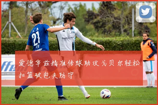 爱德华兹精准传球助攻戈贝尔轻松扣篮破包夹防守