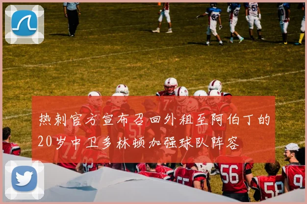 热刺官方宣布召回外租至阿伯丁的20岁中卫多林顿加强球队阵容