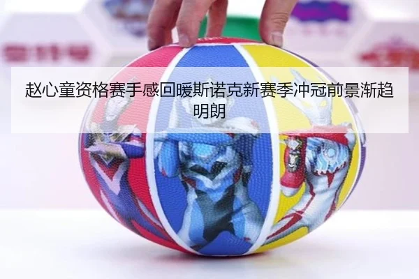 赵心童资格赛手感回暖斯诺克新赛季冲冠前景渐趋明朗 - BSports
