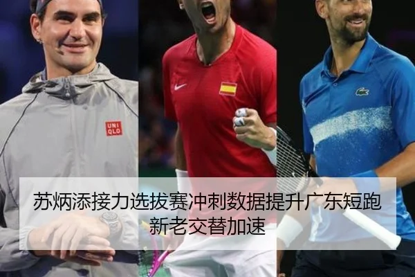 苏炳添接力选拔赛冲刺数据提升广东短跑新老交替加速 - BSports